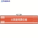ユニット 腕章 火気使用責任者 847-41A 1枚 ▼184-0262