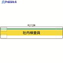 ユニット 腕章 社内検査員 847-98A 1枚 ▼184-0274