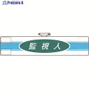 ユニット 腕章 監視人 847-77A 1枚 ▼184-1839