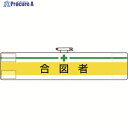 ユニット 腕章 合図者 847-18A 1枚 ▼184-1855