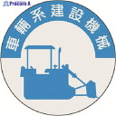 つくし 資格表示ステッカー 車両系建設機械 836 1枚 ▼184-3215