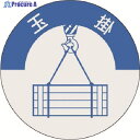 つくし 資格表示ステッカー 玉掛 833 1枚 ▼184-4815