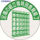つくし 資格表示ステッカー 足場の組立等特別教育修了 816-T 1枚 ▼184-6333