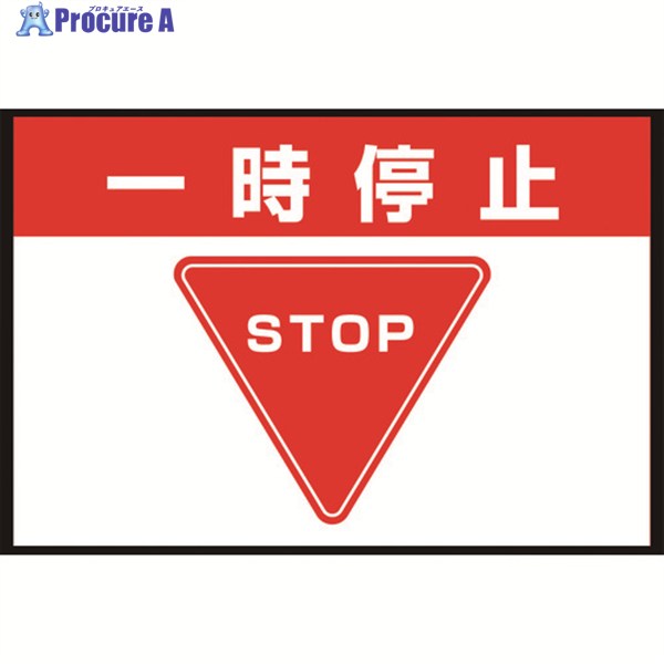 ユニット 路面表示マット置くだけサイン一時停止 836-81A 1枚 ▼208-3963