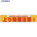 ユニット ユニピタ 上り段差注意(OAフロア用) 835-213 1枚 ▼257-1827