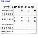 シンワ 法令許可票 「労災保険関係成立票」プラダン 31×37cm 横 79062 1枚 ▼364-4702