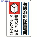 ユニット 有機溶剤標識 有機溶剤保管場所・エコユニボード・450X300 814-41 1枚 ▼371-7241