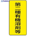 ユニット 有機溶剤標識 第二種有機溶剤等 大・5枚組・300X150 814-46 1組 ▼371-7259