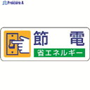 ユニット 省エネルギー推進ステッカー 節電・5枚組・30X80 823-06 1組 ▼371-7356