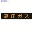 ユニット 高圧ガス標識 高圧ガス・ゴムマグネット・110X510 827-11 1枚 ▼371-7429