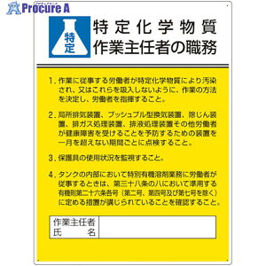 ユニット 作業主任者職務板 特定化学物質‥‥ 808-13D 1枚 ▼469-8804