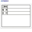 シンワ スチールボード「工事名・場所・日付」横11×14cmホワイト 79137 1枚 ▼557-4565