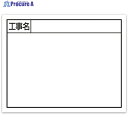 シンワ スチールボード「工事名」横11×14cmホワイト 79135 1枚 ▼557-4574
