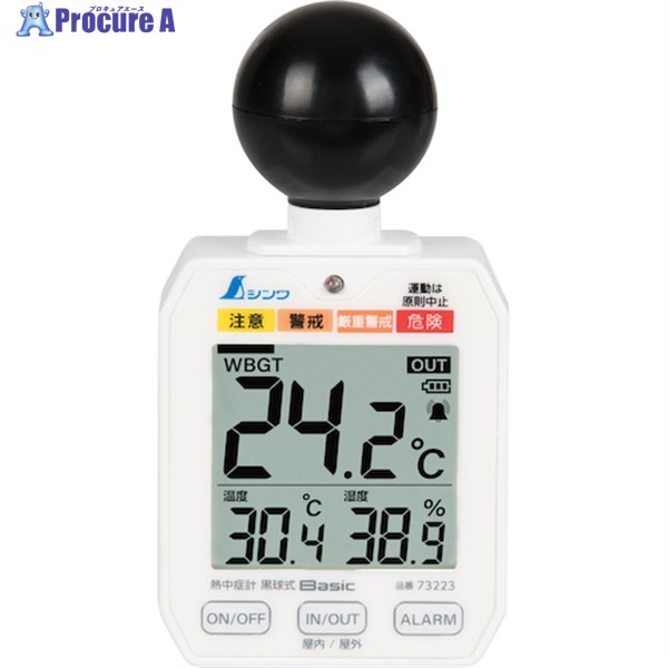 シンワ 熱中症計 黒球式 Basic 73223 1台 ▼562-4055