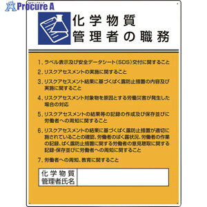 ユニット 作業主任者職務板 化学物質管理者の職務 808-34 1枚 ▼665-2835