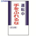 ユニット 修理・点検標識 運転中手をふれるな・ゴムマグネット・250X150 806-09 1枚 ▼742-2831