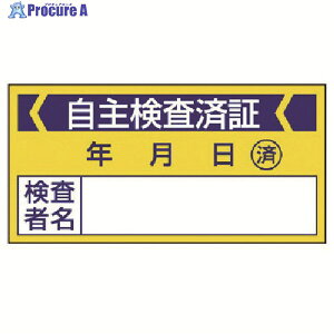 ユニット 修理・点検標識 自主検査済証・10枚組・40X80 806-21 1組 ▼742-2946