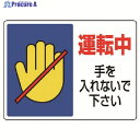 ユニット はさまれ・巻き込まれ標識 運転中手を・225X300 807-07 1枚 ▼742-3471