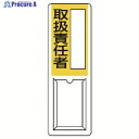 ユニット 差込式指名標識 取扱責任者・ペット樹脂・360X120 813-53A 1枚 ▼742-5911