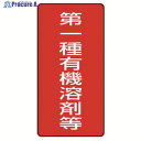 ユニット 有機溶剤標識 第一種有機溶剤等 大・5枚組・300X150 814-45 1組 ▼742-6224