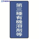 ユニット 有機溶剤標識 第三種有機溶剤等 大・5枚組・300X150 814-47 1組 ▼742-6232