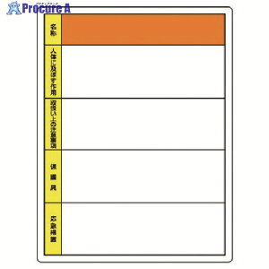 ユニット 特定化学物質標識 書き込み用・エコユニボード・600X450 815-30 1枚 ▼742-6585