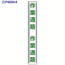 ユニット 路面用誘導ステッカー 作業通路・合成ゴム・1000X150 819-27 1枚 ▼742-7875