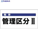 ユニット 騒音管理区分標識 騒音管理区分・エコユニボード・300X600 820-05 1枚 ▼742-8235