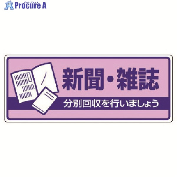 ユニット 一般廃棄物分別標識 新聞・雑誌・エコユニボード・120X300 822-40 1枚 ▼742-8961