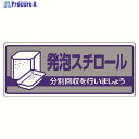 ユニット 一般廃棄物分別標識 発泡スチロール・エコユニボード・120X300 822-43 1枚 ▼742-8995