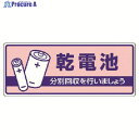 ユニット 一般廃棄物分別標識 乾電池・エコユニボード・120X300 822-45 1枚 ▼742-9011