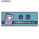 ユニット 一般廃棄物分別標識 新聞・エコユニボード・120X300 822-47 1枚 ▼742-9037