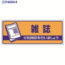 ユニット 一般廃棄物分別標識 雑誌・エコユニボード・120X300 822-48 1枚 ▼742-9045
