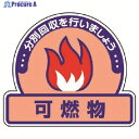 ユニット 一般廃棄物分別ステッカー 可燃物・5枚組・115X133 822-52 1組 ▼742-9088