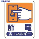 ユニット 省エネルギー推進標識 節電・エコユニボード・50X40 823-02 1枚 ▼742-9550