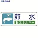 ユニット 省エネルギー推進ステッカー 節水・5枚組・30X80 823-05 1組 ▼742-9584