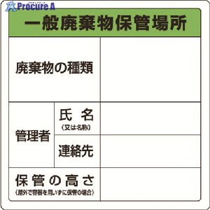 ユニット 廃棄物標識 一般廃棄物保管場所 糊付 823-90 1枚 ▼742-9720
