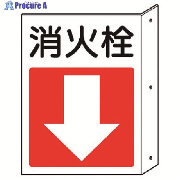 ユニット 突出し防火標識 消火栓・下矢印 ペット樹脂 300×225 825-82 1枚 ▼743-0299