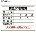 ユニット 高圧ガス標識 高圧ガス貯蔵所・エコユニボード・450X600 827-56 1枚 ▼743-0990