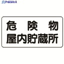 ユニット 危険物標識(横型)危険物屋内貯蔵所・エコユニボード・300X600 830-44 1枚 ▼743-2178