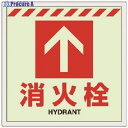 ユニット 床貼ステッカー消火栓 ↑ 831-14 1枚 ▼743-2445
