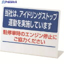 ユニット L型アイドリングストップ標識 当社は・・ペット樹脂・150X200 834-85 1個 ▼743-4189