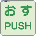 ユニット 蓄光ステッカー おす/PUSH 2枚組 863-680 1組 ▼744-6136
