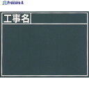 シンワ 黒板『工事名』横 B 76956 1枚 ▼756-9327