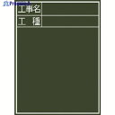シンワ 黒板『工事名・工種』縦C-2 77058 1枚 ▼756-9386