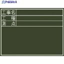 シンワ 黒板『工事名・工種・測点』横D 77059 1枚 ▼756-9394