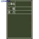 シンワ 黒板『工事名・工種・測点』縦D-2 77067 1枚 ▼756-9408