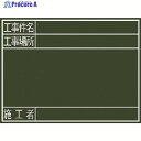 シンワ 黒板『工事件名・工事場所・施工者』横G 77078 1枚 ▼756-9432