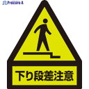 ユニット 蛍光ステッカー 下り段差注意 832-463 1枚 ▼811-5989