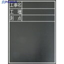 シンワ 耐水黒板『工事名・工種・測点』縦TD-2 77075 1枚 ▼816-4392
